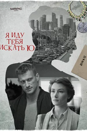 Постер к сериалу Я иду тебя искать 10 (2024)