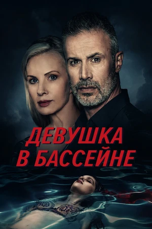 Постер к фильму Девушка в бассейне (2024)