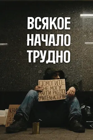 Постер к фильму Всякое начало трудно (2023)