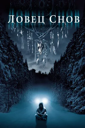 Постер к фильму Ловец снов (2003)