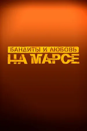 Постер к фильму Бандиты и любовь на Марсе (2024)