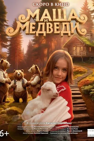 Постер к фильму Маша и Медведи (-)