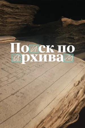 Постер к фильму Поиск по архивам: Как найти своё прошлое (2024)