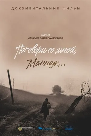 Постер к фильму Поговори со мной, Маншук (2023)