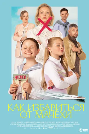 Постер к фильму Как избавиться от мачехи (2024)