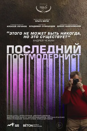 Постер к фильму Последний постмодернист. Андрей Чежин (2024)