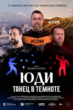 Постер к фильму ЮДИ: Танец в темноте (2024)