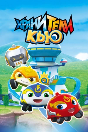 Постер к мультсериалу Хранители Кью (2019)
