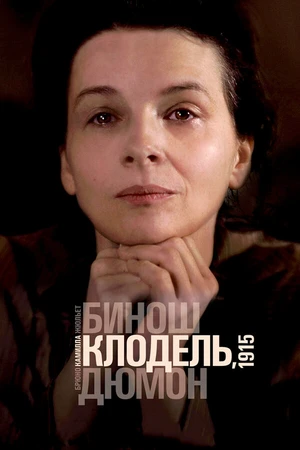 Постер к фильму Камилла Клодель, 1915 (2013)
