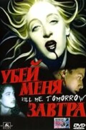 Постер к фильму Убей меня завтра (1999)