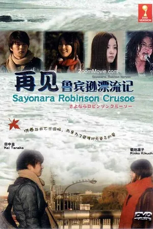 Постер к фильму Прощай, Робинзон Крузо (2010)