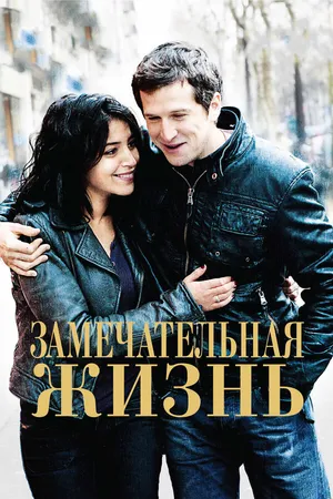 Постер к фильму Замечательная жизнь (2011)