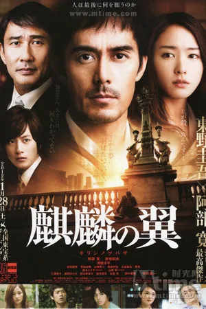 Постер к фильму Крылатый кирин (2011)