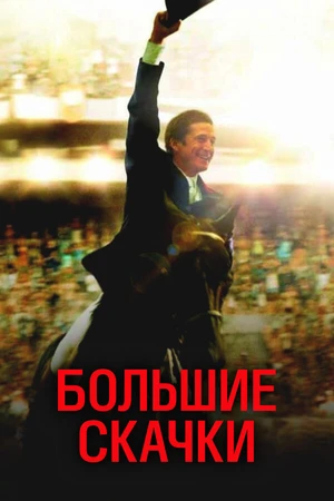 Постер к фильму Большие скачки (2013)