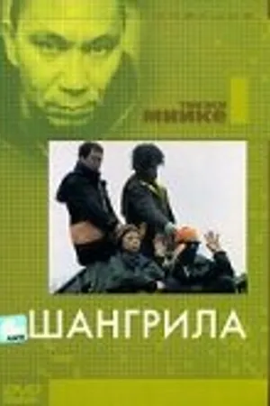 Постер к фильму Шангрила (2002)