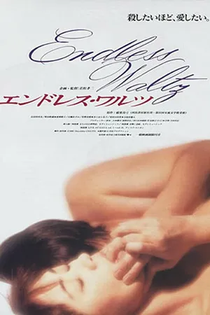 Постер к фильму Бесконечный вальс (1995)