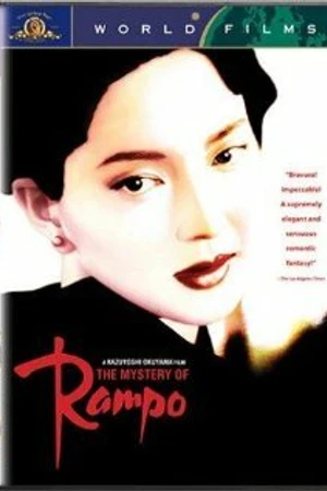 Постер к фильму Загадка Рампо (1994)