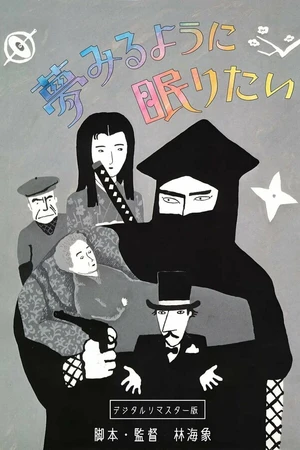Постер к фильму Спать и мечтать (1986)