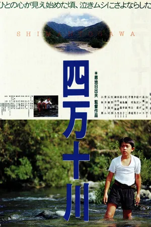 Постер к фильму Река Симанто (1991)
