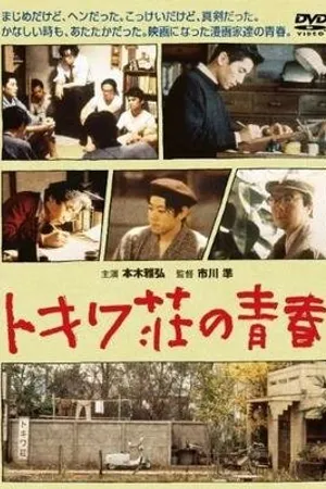 Постер к фильму Токива: Дом, где рождалась манга (1996)