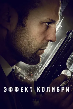 Постер к фильму Эффект колибри (2012)