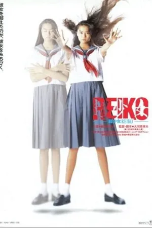 Постер к фильму Chô shôjo Reiko (1991)