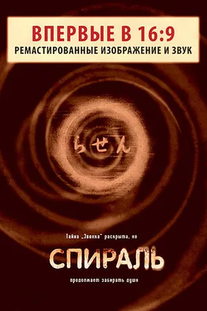 Постер к фильму Спираль (1998)