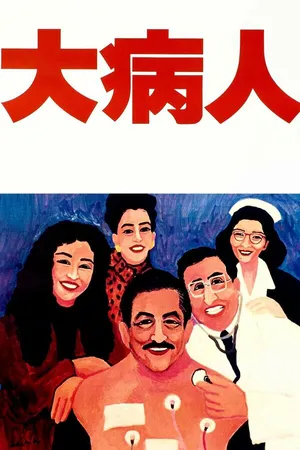 Постер к фильму Последний танец (1993)