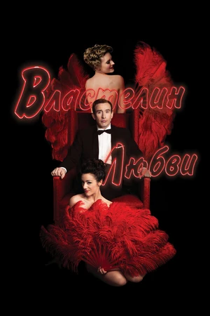 Постер к фильму Властелин любви (2013)