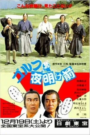 Постер к фильму Gorufu yoakemae (1987)