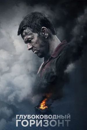 Постер к фильму Глубоководный горизонт (2016)