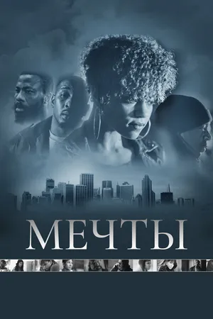 Постер к фильму Мечты (2013)