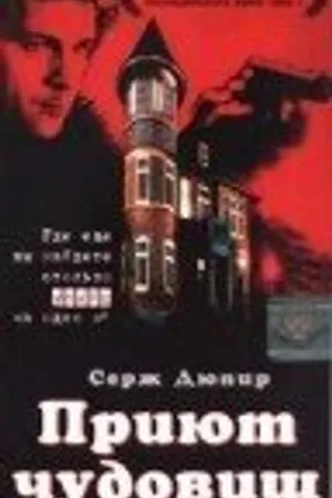 Постер к фильму Приют чудовищ (1997)