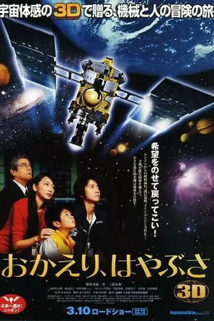 Постер к фильму Добро пожаловать домой, Хаябуса (2012)