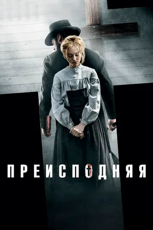 Постер к фильму Преисподняя (2016)