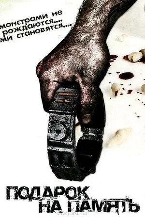 Постер к фильму Подарок на память (2008)
