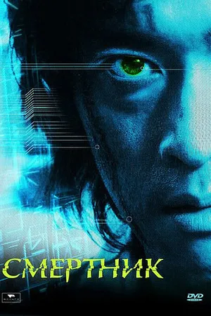 Постер к фильму Смертник (2002)