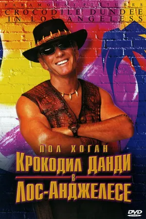 Постер к фильму Крокодил Данди в Лос-Анджелесе (2001)