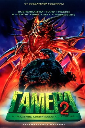 Постер к фильму Гамера 2: Нападение космического легиона (1996)