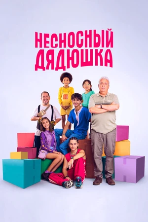 Постер к фильму Несносный дядюшка (2024)