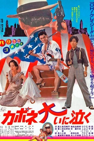 Постер к фильму Капоне пролил много слез (1985)