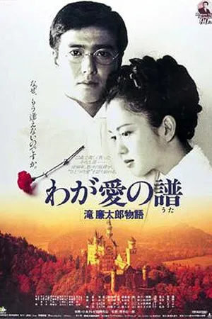 Постер к фильму Мелодия любви. Жизнь и смерть Рэнтаро Таки (1993)