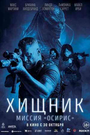 Постер к фильму Хищник: Миссия «Осирис» (2025)