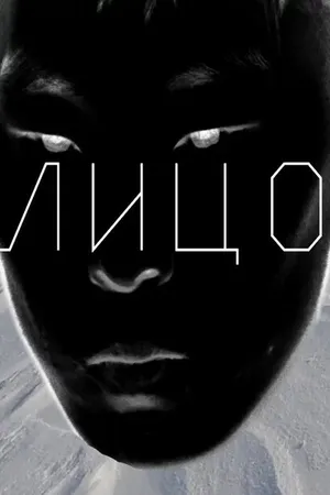 Постер к фильму Лицо (2024)