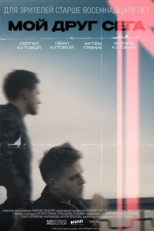 Постер к фильму Мой друг Сега (2024)