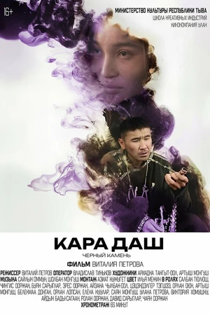 Постер к фильму Чёрный камень (2024)