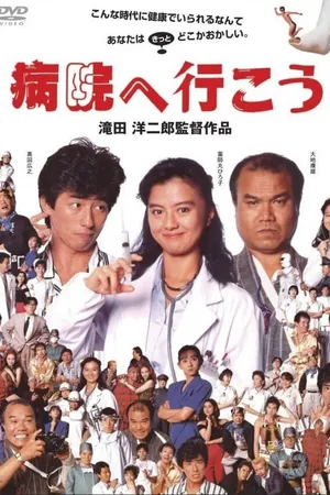 Постер к фильму Поехали в больницу (1990)