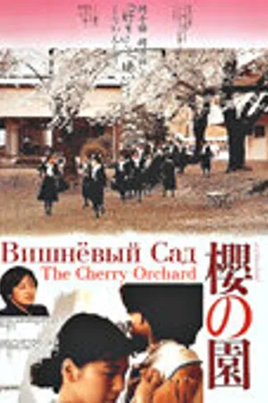 Постер к фильму Вишневый сад (1990)