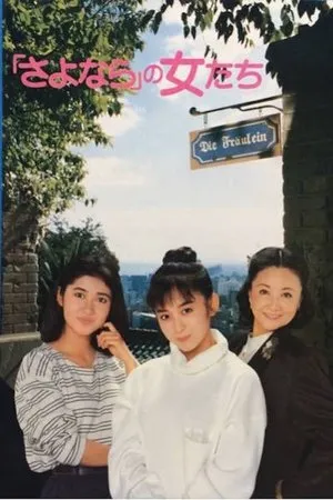 Постер к фильму Sayonara no onnatachi (1987)