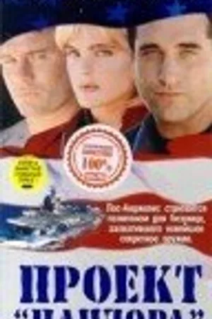 Постер к фильму Проект Пандора (1998)